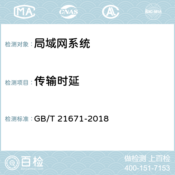 传输时延 《基于以太网技术的局域网(LAN)系统验收测试方法》 GB/T 21671-2018 6.2.5