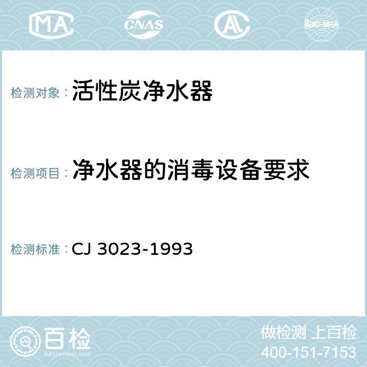 净水器的消毒设备要求 活性炭净水器 CJ 3023-1993 5.5
