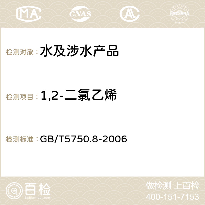 1,2-二氯乙烯 生活饮用水标准检验法 有机物指标 GB/T5750.8-2006 6