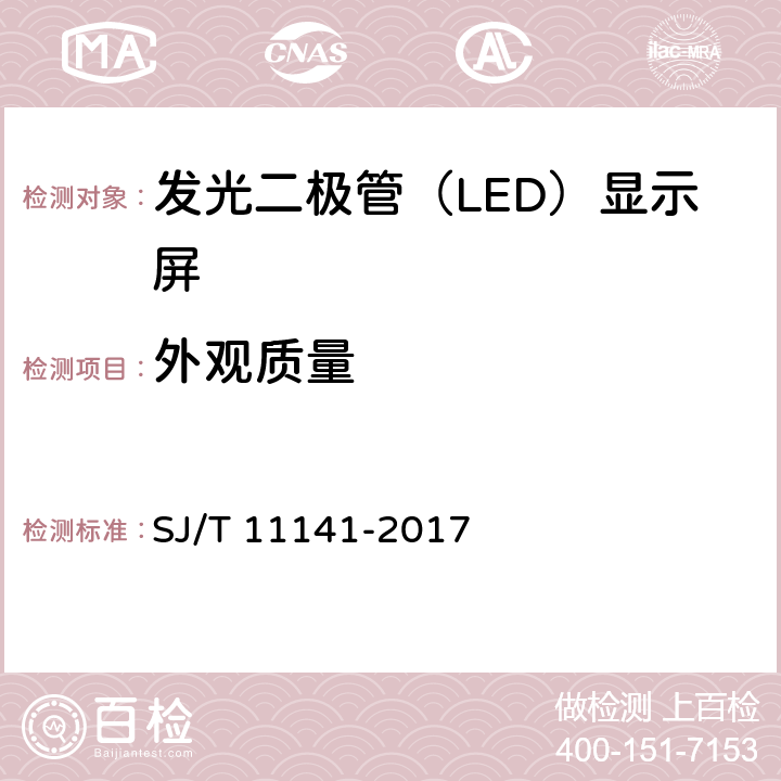 外观质量 发光二极管（LED）显示屏通用规范 SJ/T 11141-2017 6.5