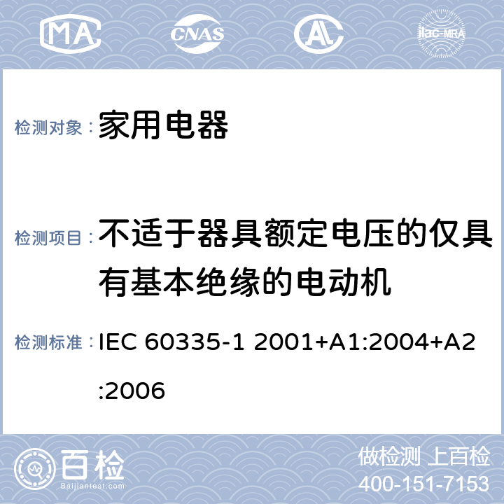 不适于器具额定电压的仅具有基本绝缘的电动机 家用和类似用途电器的安全 第1部分:通用要求 IEC 60335-1 2001+A1:2004+A2:2006 附录I