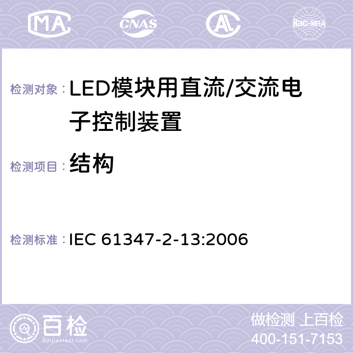 结构 灯控制装置 第14部分: LED模块用直流/交流电子控制装置的特殊要求 IEC 61347-2-13:2006 17