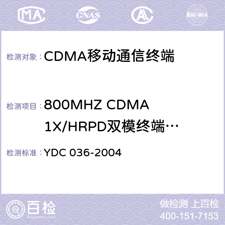 800MHZ CDMA 1X/HRPD双模终端网络捕获 800MHz CDMA 1X数字蜂窝移动通信网总测试方法 高速分组数据（HRPD）接入终端（AT） YDC 036-2004 5