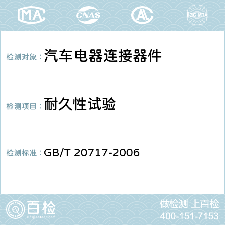 耐久性试验 道路车辆 牵引车和挂车之间的电连接器 24V15芯型 GB/T 20717-2006 6.1