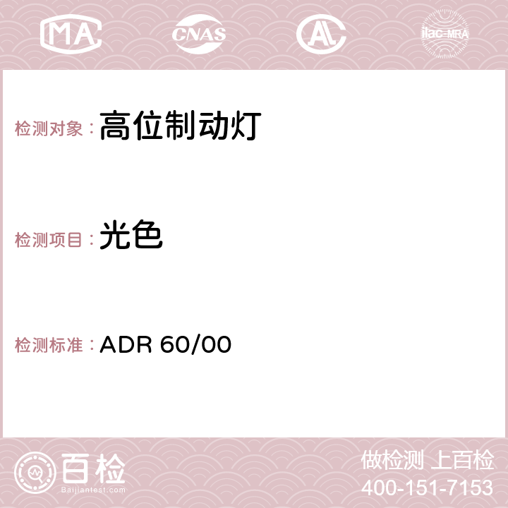 光色 车辆标准（澳大利亚设计规则60/00-高位制动灯）2006 ADR 60/00 60.2.1