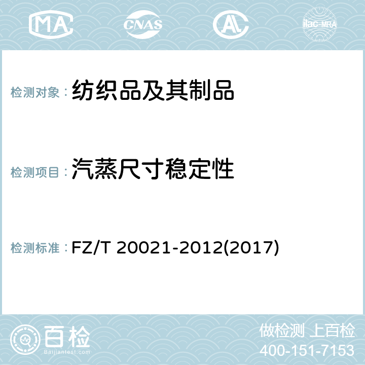 汽蒸尺寸稳定性 织物经汽蒸后尺寸变化试验方法 FZ/T 20021-2012(2017)