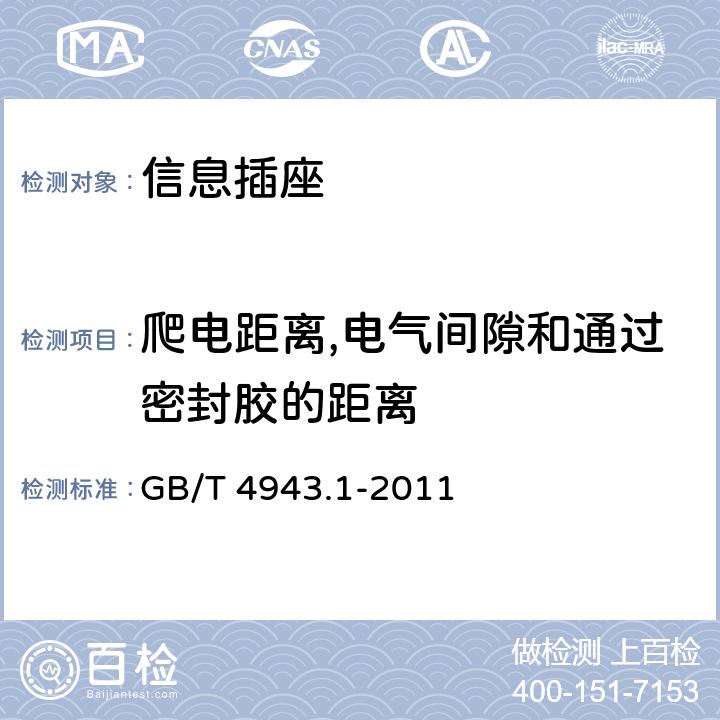 爬电距离,电气间隙和通过密封胶的距离 信息技术设备 安全 第1部分：通用要求 GB/T 4943.1-2011 2.10