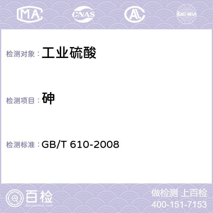 砷 化学试剂 砷测定通用方法 GB/T 610-2008 4.2