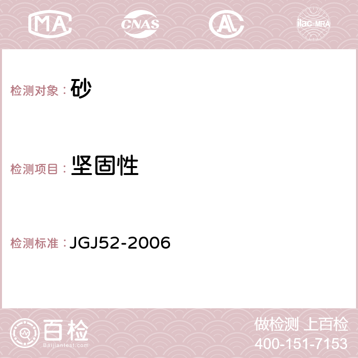 坚固性 普通混凝土用砂、石质量及检验方法标准 JGJ52-2006 6.16