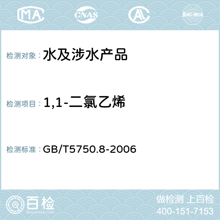 1,1-二氯乙烯 生活饮用水标准检验法 有机物指标 GB/T5750.8-2006 附录A　