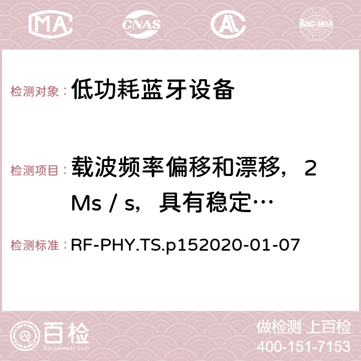 載波頻率偏移和漂移，2 Ms / s，具有穩定的編碼 藍牙低功耗射頻PHY測試規范 RF-PHY.TS.p15
2020-01-07 4.4.14
