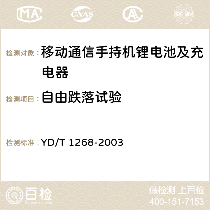 自由跌落试验 移动通信手持机锂电池及充电器的安全要求和试验方法 YD/T 1268-2003 5.9