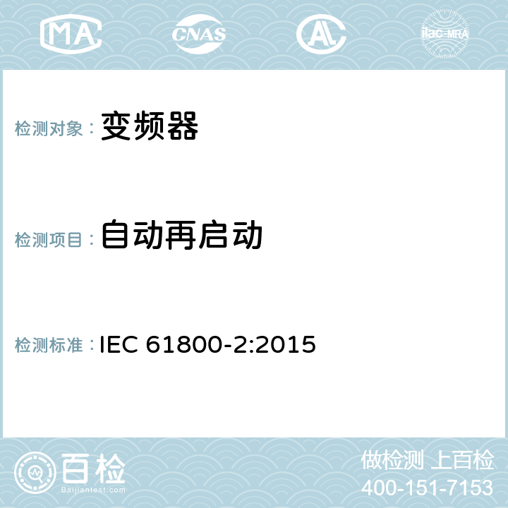 自动再启动 调速电气传动系统第2部分：一般要求低压交流变频电气传动系统额定值的规定 IEC 61800-2:2015 5.4.2.10.5
