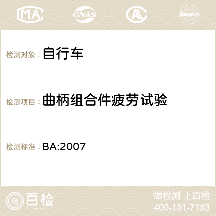 曲柄组合件疲劳试验 BA:2007 《自行车安全基准》  5.8.3.2