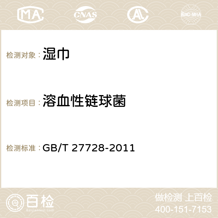 溶血性链球菌 湿巾 GB/T 27728-2011 6.13（GB15979-2002 附录B6）