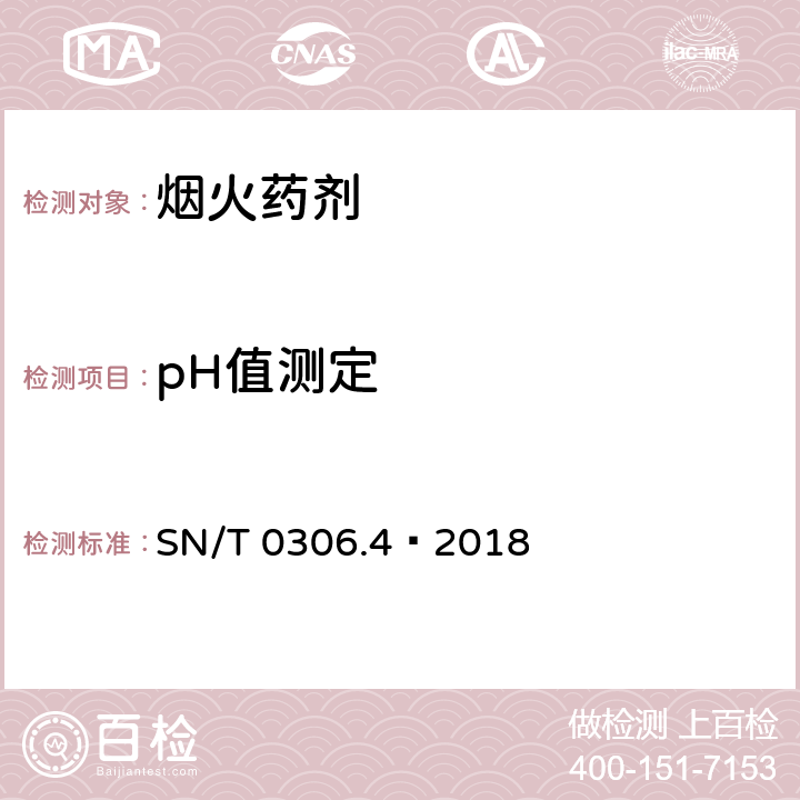 pH值测定 出口烟花爆竹检验规程 第4部分：药剂安全性检验 SN/T 0306.4—2018 5.12