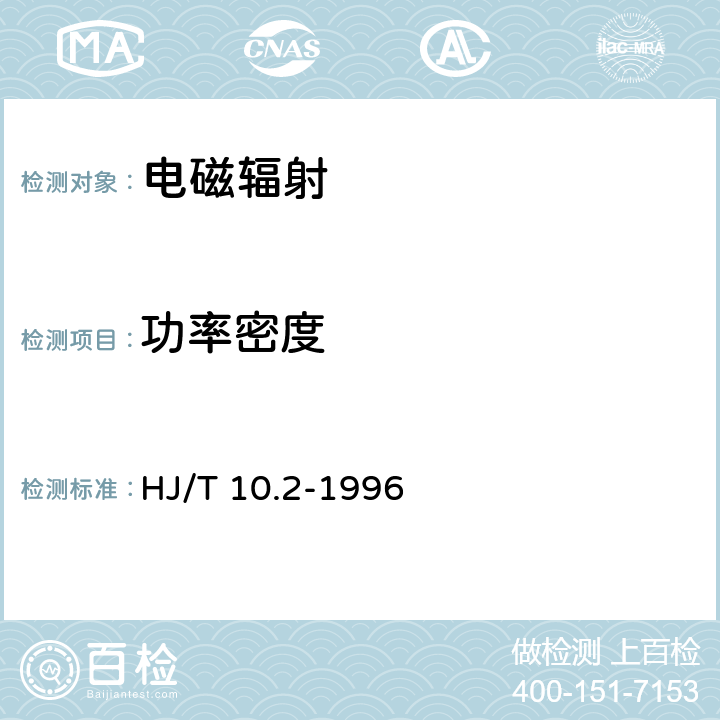 功率密度 《辐射环境保护管理导则 电磁辐射监测仪器和方法》 HJ/T 10.2-1996