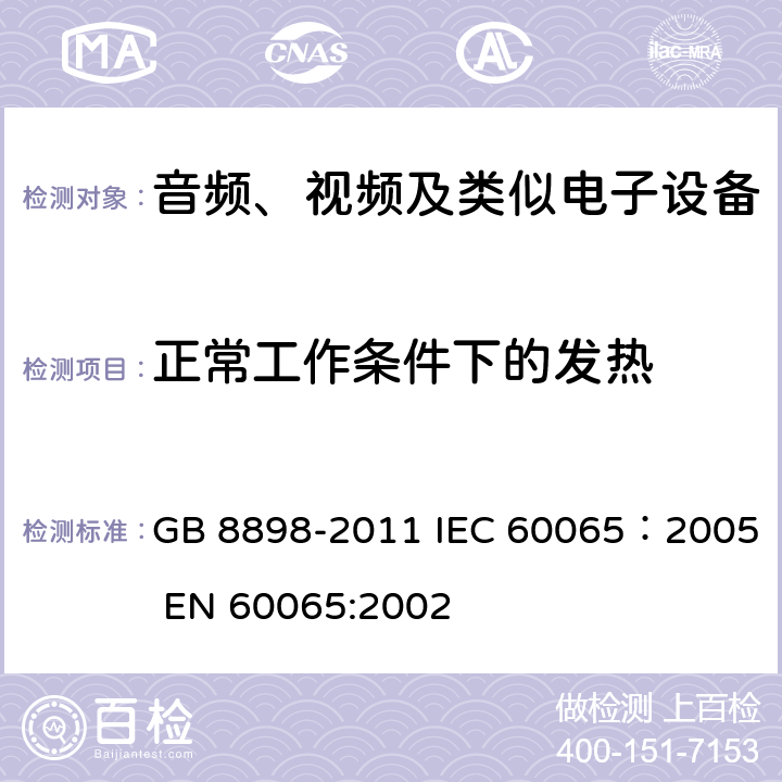 正常工作条件下的发热 音频、视频及类似电子设备安全要求 GB 8898-2011 IEC 60065：2005 EN 60065:2002 7