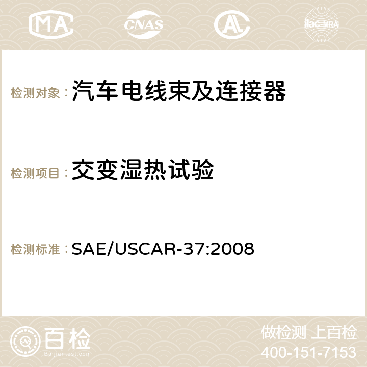 交变湿热试验 高压连接器性能：SAE/USCAR-2的补充 SAE/USCAR-37:2008 5.6.2