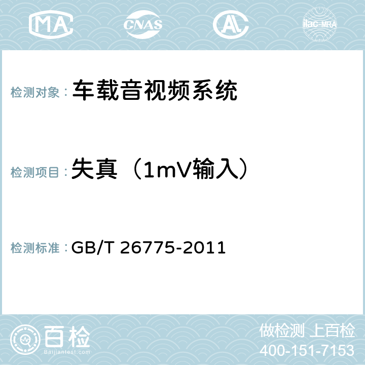 失真（1mV输入） 《车载音视频系统通用技术条件》 GB/T 26775-2011 5.7.2.11