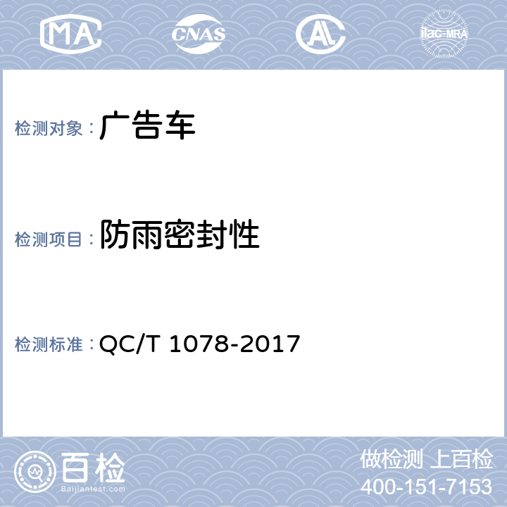 防雨密封性 广告车 QC/T 1078-2017 5.1.9,6.1.3