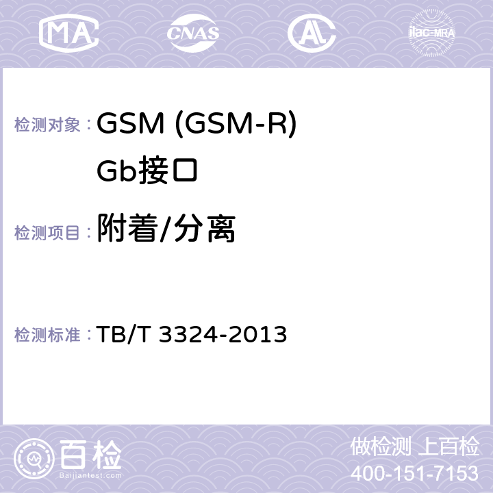附着/分离 TB/T 3324-2013 铁路数字移动通信系统(GSM-R)总体技术要求