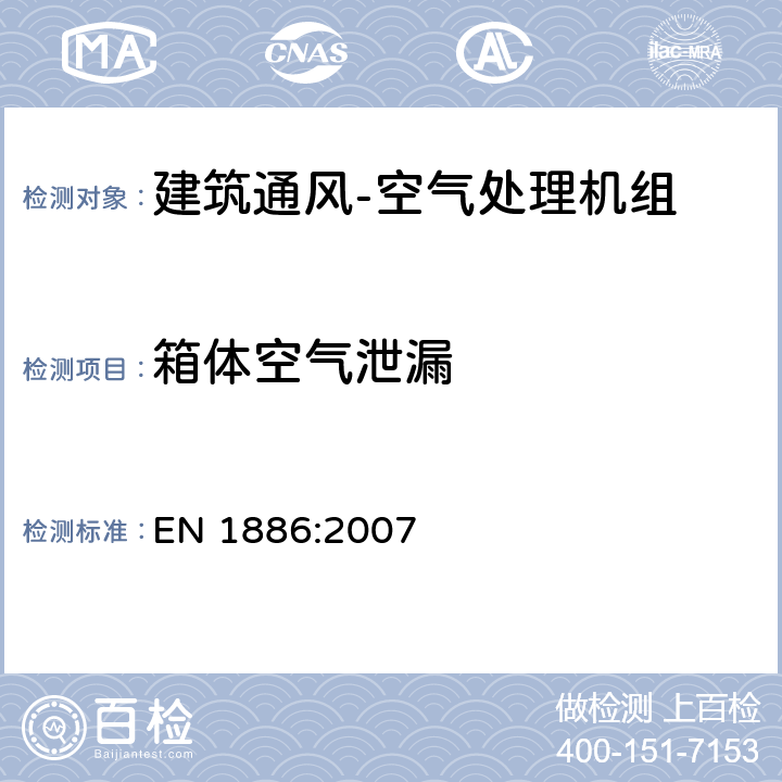 箱体空气泄漏 《建筑通风-空气处理机组-机械性能》 EN 1886:2007 6.2