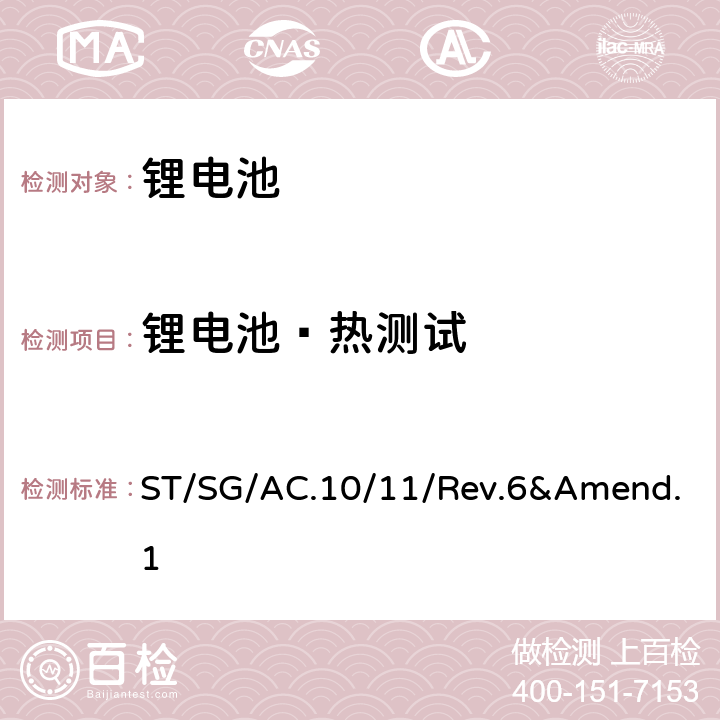 锂电池—热测试 联合国《关于危险货物运输的建议书 — 试验和标准手册》（第六版）及第六修订版修正1 ST/SG/AC.10/11/Rev.6&Amend.1 38.3