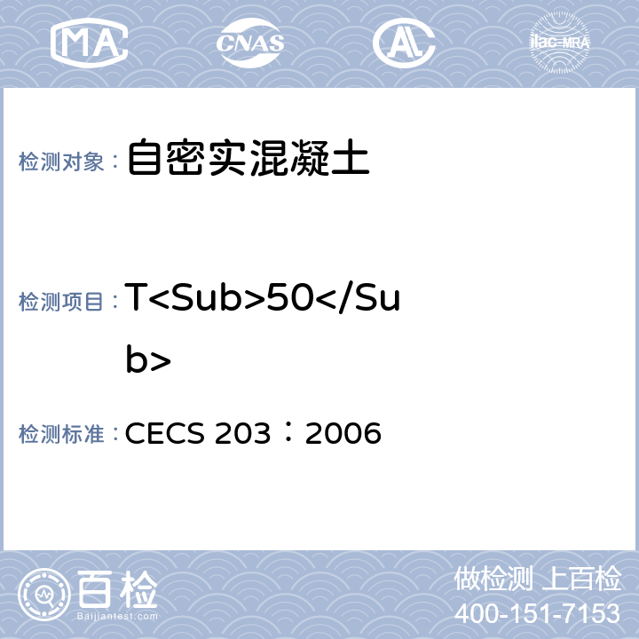 T<Sub>50</Sub> 《自密实混凝土应用技术规程》 CECS 203：2006 附录A