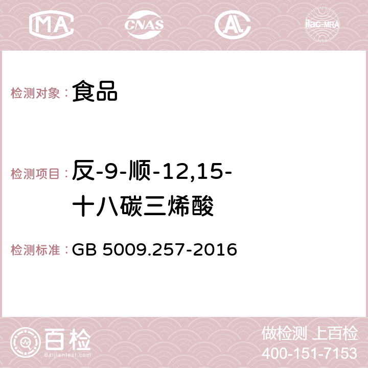 反-9-顺-12,15-十八碳三烯酸 GB 5009.257-2016 食品安全国家标准 食品中反式脂肪酸的测定(附勘误表)