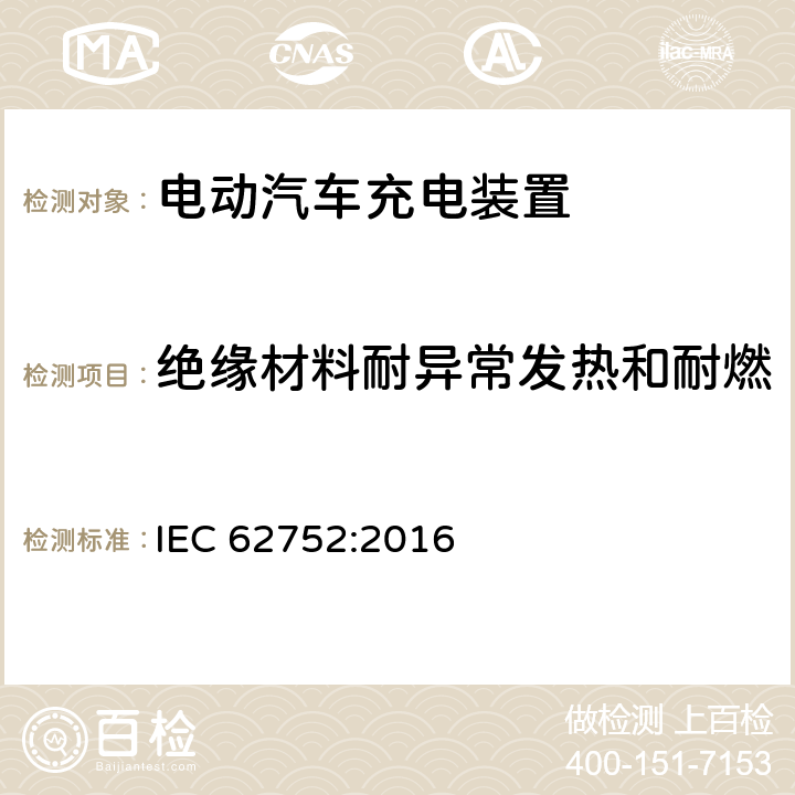 绝缘材料耐异常发热和耐燃 电动汽车模式2充电的缆上控制与保护装置 IEC 62752:2016 9.12