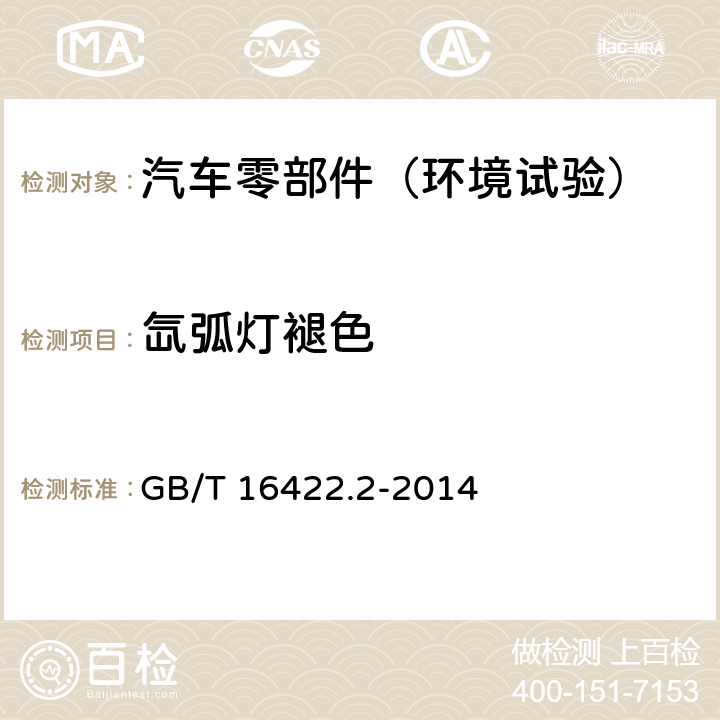 氙弧灯褪色 GB/T 16422.2-2014 塑料 实验室光源暴露试验方法 第2部分:氙弧灯