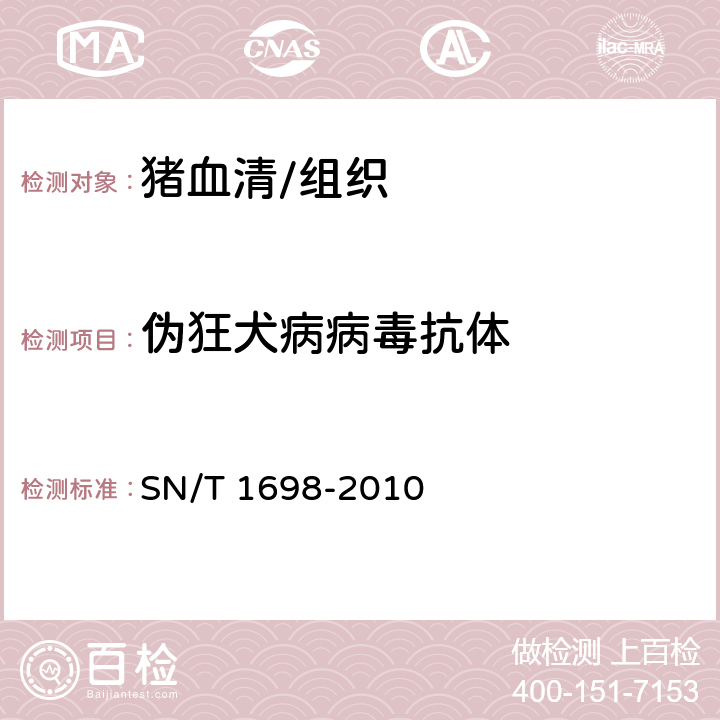 伪狂犬病病毒抗体 SN/T 1698-2010 伪狂犬病检疫技术规范