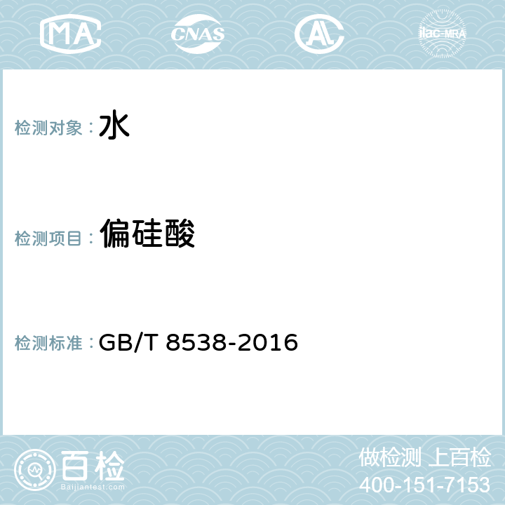 偏硅酸 食品安全国家标准 饮用天然矿泉水检验方法 GB/T 8538-2016 35.1 , 35.2