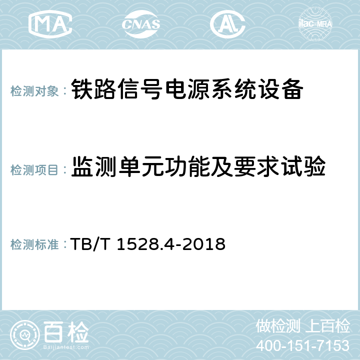 监测单元功能及要求试验 TB/T 1528.4-2018 铁路信号电源系统设备 第4部分：高速铁路信号电源屏