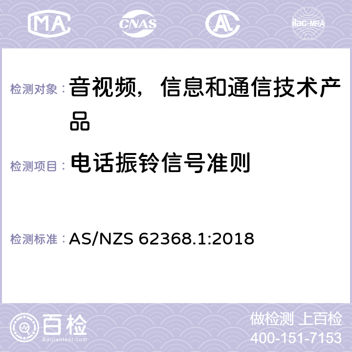 电话振铃信号准则 AS/NZS 62368.1 音视频,信息和通信技术产品,第1部分:安全要求 :2018 附录 H