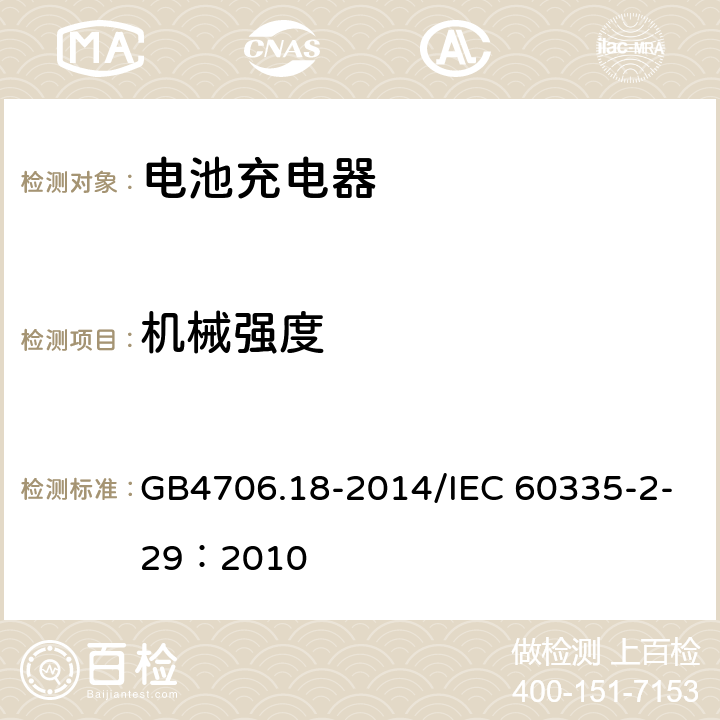 机械强度 家用和类似用途电器的安全 电池充电器的特殊要求 GB4706.18-2014/IEC 60335-2-29：2010 21