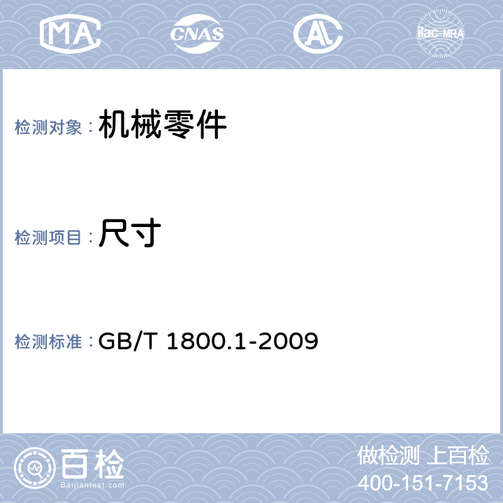 尺寸 GB/T 1800.1-2009 产品几何技术规范(GPS) 极限与配合 第1部分:公差、偏差和配合的基础