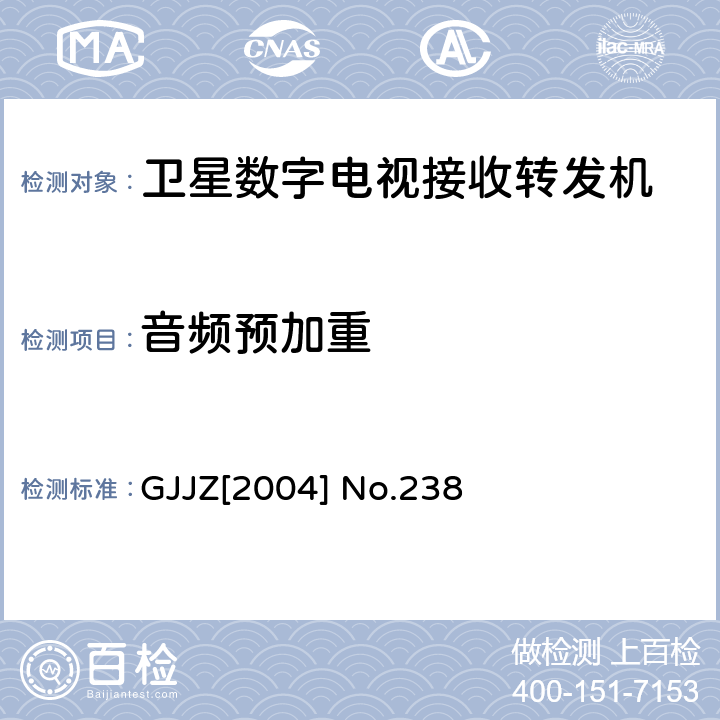 音频预加重 卫星数字电视接收转发机技术要求第3部分 广技监字 [2004] 238 GJJZ[2004] No.238 3.2