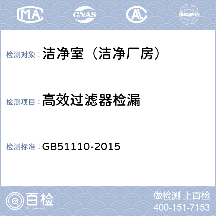 高效过滤器检漏 洁净厂房施工及质量验收规范 GB51110-2015 附录C.4