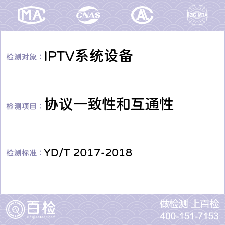 协议一致性和互通性 YD/T 2017-2018 IPTV机顶盒测试方法
