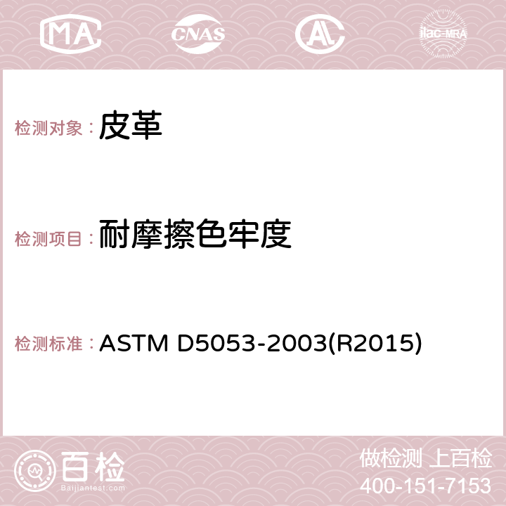 耐摩擦色牢度 皮革摩擦脱色的色牢度的标准试验方法 ASTM D5053-2003(R2015)