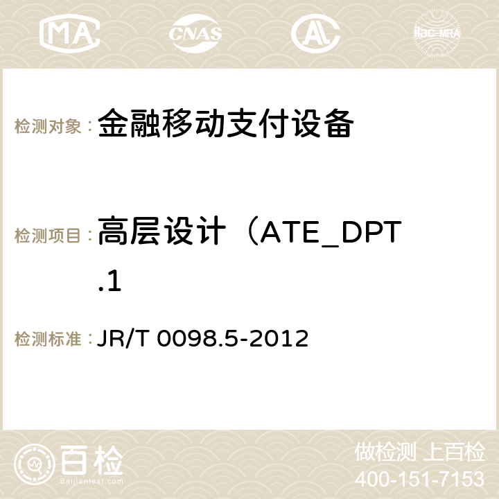 高层设计（ATE_DPT.1 JR/T 0098.5-2012 中国金融移动支付 检测规范 第5部分:安全单元(SE)嵌入式软件安全