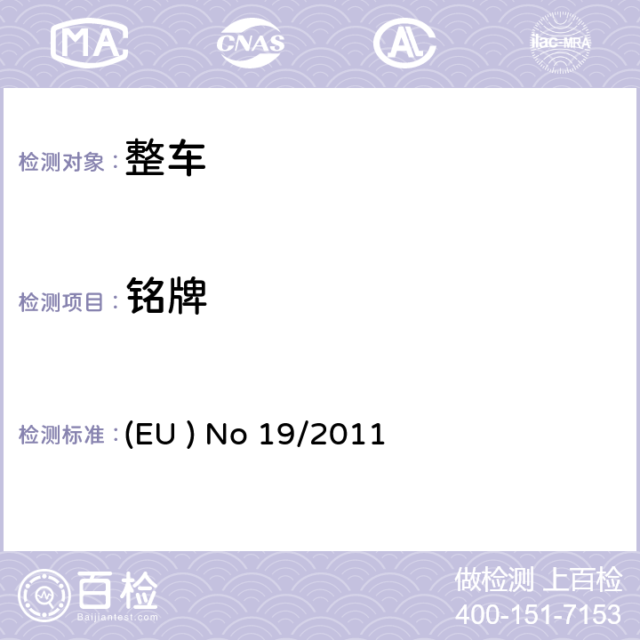 铭牌 EUNO 19/2011 关于机动车辆及其挂车法定及车辆识别代码的要求的型式认证 (EU ) No 19/2011