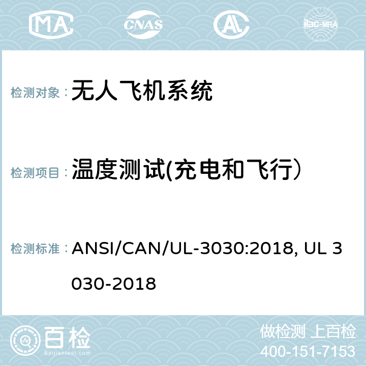 温度测试(充电和飞行） ANSI/CAN/UL-30 无人驾驶飞机系统安全标准 ANSI/CAN/UL-3030:2018, UL 3030-2018 28