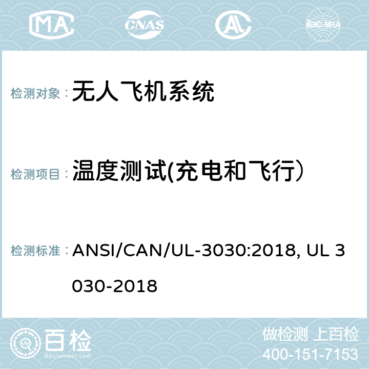 温度测试(充电和飞行） 无人驾驶飞机系统安全标准 ANSI/CAN/UL-3030:2018, UL 3030-2018 28