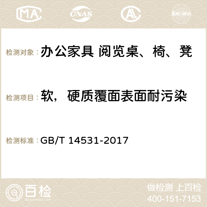 软，硬质覆面表面耐污染 GB/T 14531-2017 办公家具 阅览桌、椅、凳