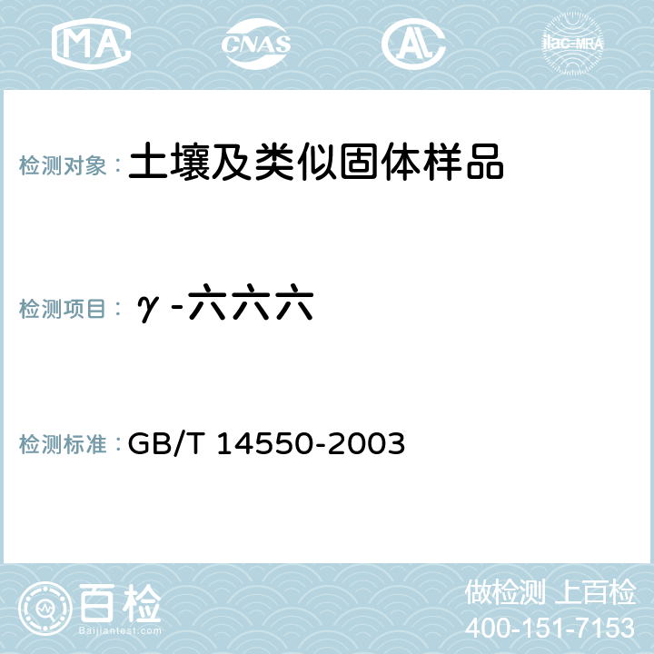 γ-六六六 土壤中六六六和滴滴涕测定的气相色谱法 GB/T 14550-2003