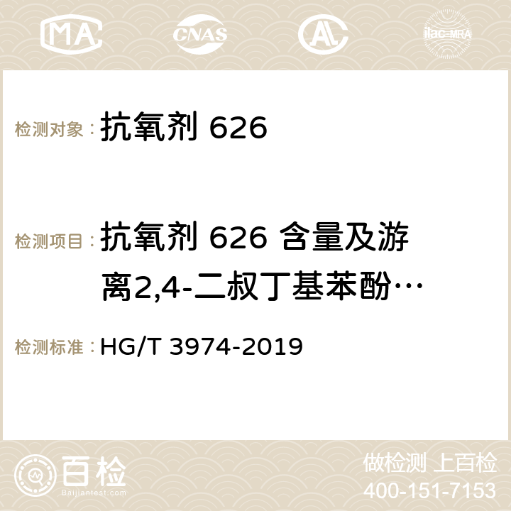 抗氧剂 626 含量及游离2,4-二叔丁基苯酚的含量 HG/T 3974-2019 抗氧剂 双（2，4-二叔丁基苯基）季戊四醇二亚磷酸酯（626）