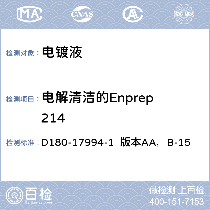 电解清洁的Enprep 214 波音工艺控制分析程序 D180-17994-1 版本AA，B-15